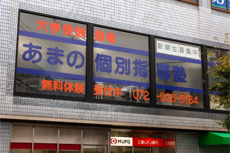 あまの個別指導塾